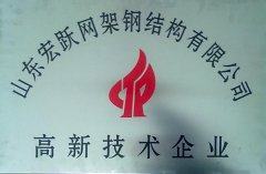 高新技術(shù)企業(yè)