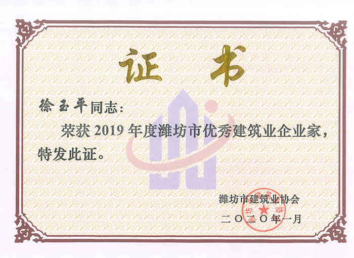 優(yōu)秀建筑業(yè)企業(yè)家-2019