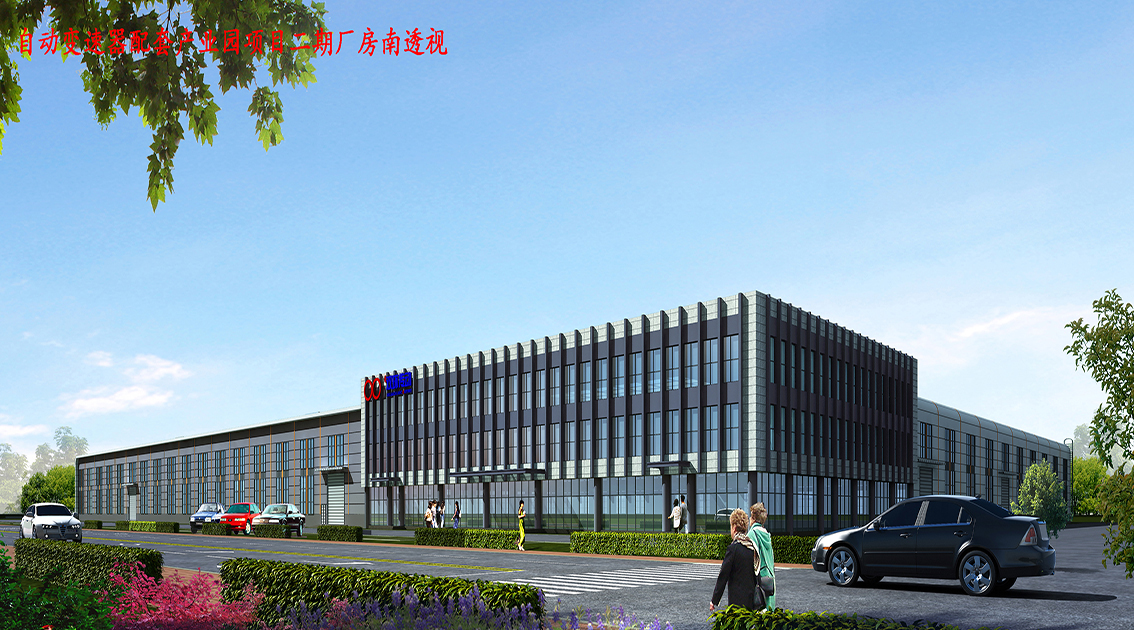 自動(dòng)變速器 配套產(chǎn)業(yè)園項(xiàng)目二期廠房 