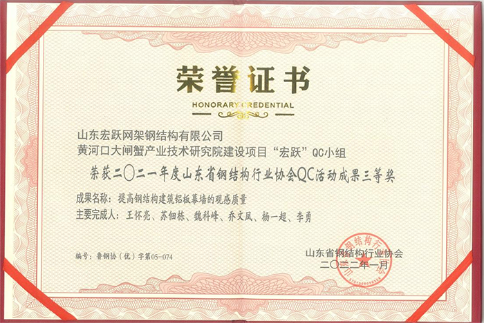 山東省鋼結(jié)構(gòu)協(xié)會行業(yè)優(yōu)秀QC成果三等獎