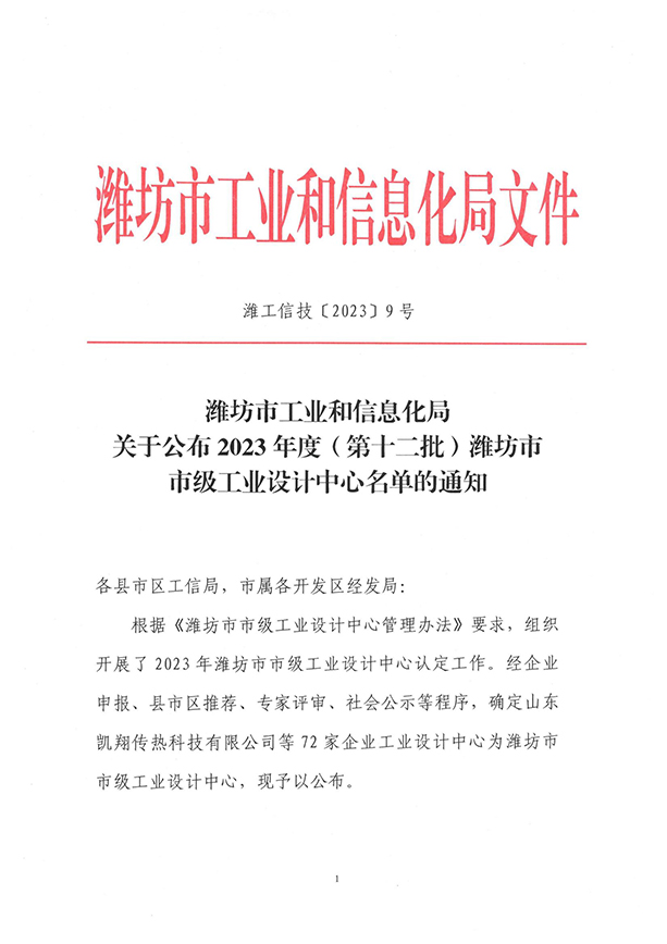 關(guān)于公布2023年度（第十二批）濰坊市市級工業(yè)設(shè)計中心名單的通知（濰工信技〔2023〕9號）_00.jpg