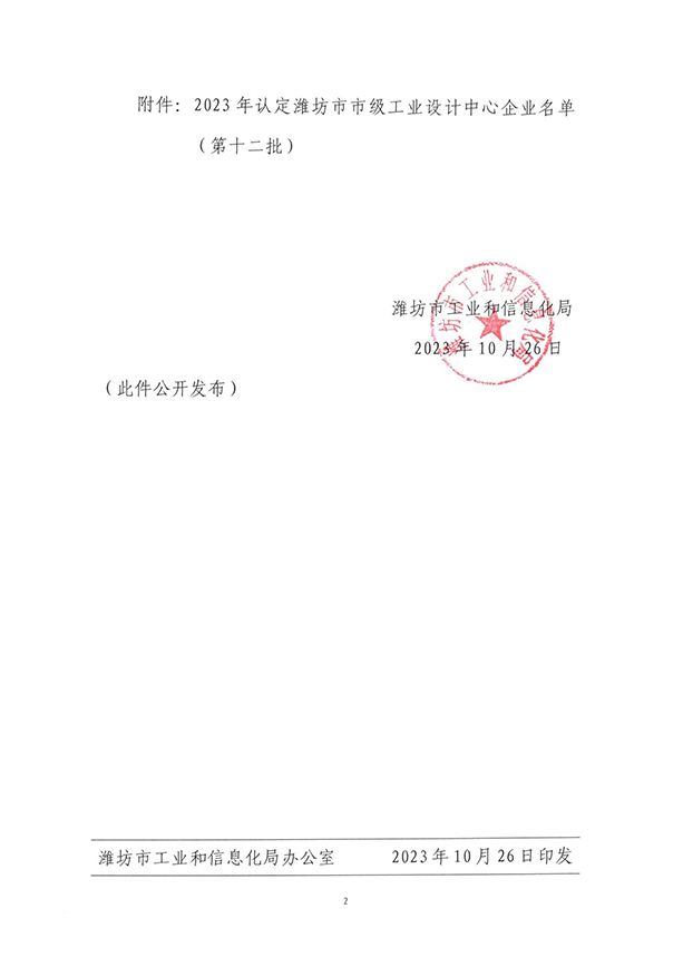 關(guān)于公布2023年度（第十二批）濰坊市市級工業(yè)設(shè)計中心名單的通知（濰工信技〔2023〕9號）_01.jpg