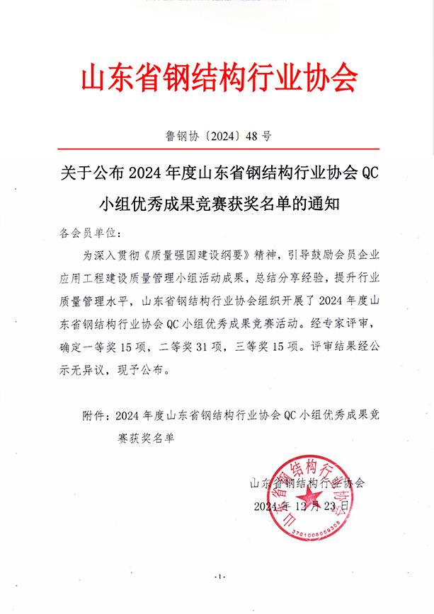 關(guān)于公布2024年度山東省鋼結(jié)構(gòu)行業(yè)協(xié)會(huì)QC小組優(yōu)秀成果競(jìng)賽獲獎(jiǎng)名單的通知.pdf_00.jpg