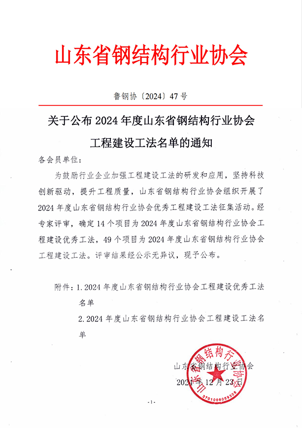 關(guān)于公布2024年度山東省鋼結(jié)構(gòu)行業(yè)協(xié)會(huì)工程建設(shè)工法名單的通知.pdf_00.jpg